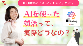 AIを使った婚活って、実際どうなの？