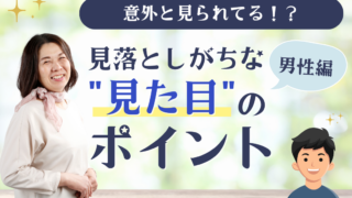 意外と見られてる！？見落としがちな見た目のポイント（男性編）