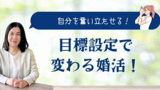 自分を奮い立たせる！目標設定で変わる婚活