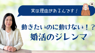 動きたいのに動けない！？婚活のジレンマ