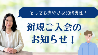 30代男性が入会しました！