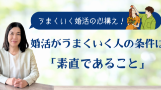 婚活がうまくいく人の条件は「素直であること」