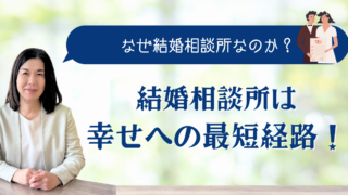 結婚相談所は「幸せへの最短経路」！