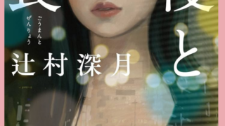 30代の婚活女性に響く小説をご紹介📖