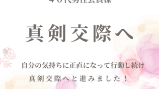 奥手な40代男性真剣交際へ