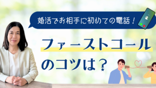 初めての電話（ファーストコール）のコツは？