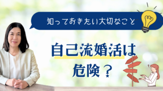 自己流婚活は危険？知っておきたい大切なこと