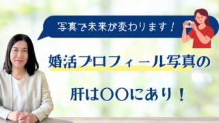 未来が変わる！婚活プロフィール写真の肝は◯◯にあり