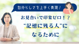 お見合いで印象ゼロ！？ “記憶に残る人”になるために