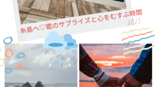 　糸島で感じた♡心をむすぶ時間♡