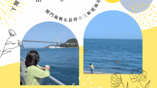 【デートにおすすめ】関門海峡と三軒屋海岸で、心ほどけるひとときを♡