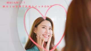 婚活にも効く！？朝の１分習慣で笑顔スイッチON♡