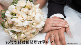 20代で結婚相談所って早すぎ？