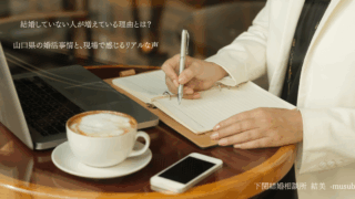 結婚していない人が増えている理由とは？