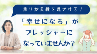 「幸せになる」がプレッシャーになっていませんか？