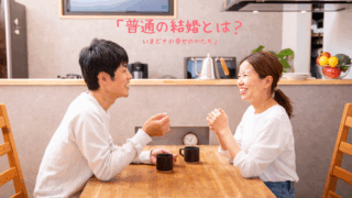 「普通の結婚とは？いまどきの幸せのかたち」