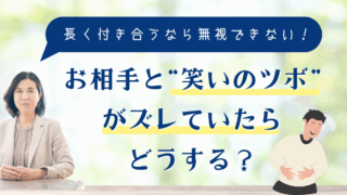 お相手と“笑いのツボ”がズレていたらどうする？