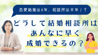 どうして結婚相談所はあんなに早く成婚できるの？