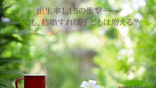 出生率1.15の衝撃——でも、結婚すれば子どもは増える？