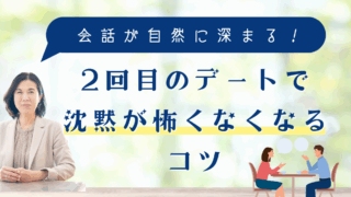 2回目のデートで沈黙が怖くなくなるコツ