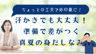 汗かきでも大丈夫！準備で差がつく真夏の身だしなみ
