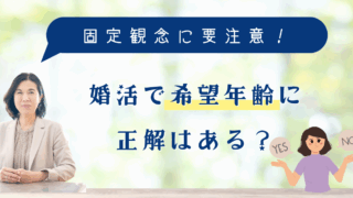 婚活の年齢設定に正解はある？