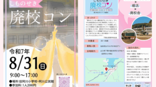 「廃校を活かし、人と地域を結ぶ。しものせき廃校コン開催！