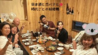 日本酒と恋バナと、時代ごとの結婚観