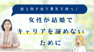 女性が結婚でキャリアを諦めないために
