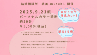 婚活に効く！「似合う色」で第一印象アップ✨