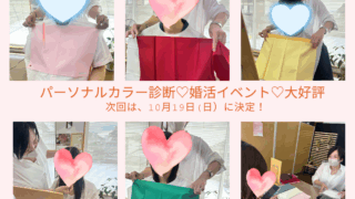 「満員御礼✨婚活に役立つパーソナルカラー診断」