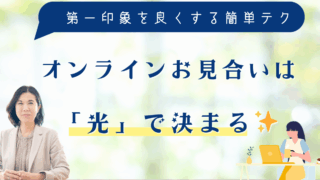オンラインお見合いは「光」で決まる✨️