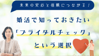 婚活で知っておきたい「ブライダルチェック」という選択