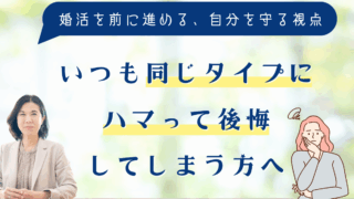 いつも同じタイプにハマって後悔してしまう方へ