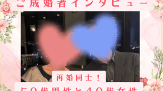 成婚インタビュー：「一緒にいると、ただそれだけで楽しい」──50代男性のご成婚