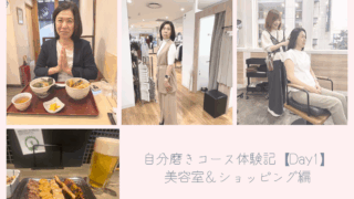 自分磨きコース体験記【Day1】美容室＆ショッピング編
