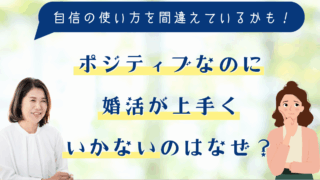 ポジティブなのに婚活が上手くいかないのはなぜ？
