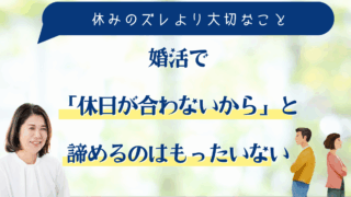 婚活で「休日が合わないから」と諦めるのはもったいない