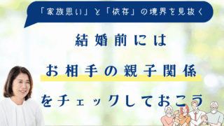 結婚前にはお相手の親子関係をチェックしておこう