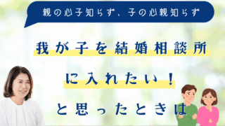 我が子を結婚相談所に入れたい！と思ったときは