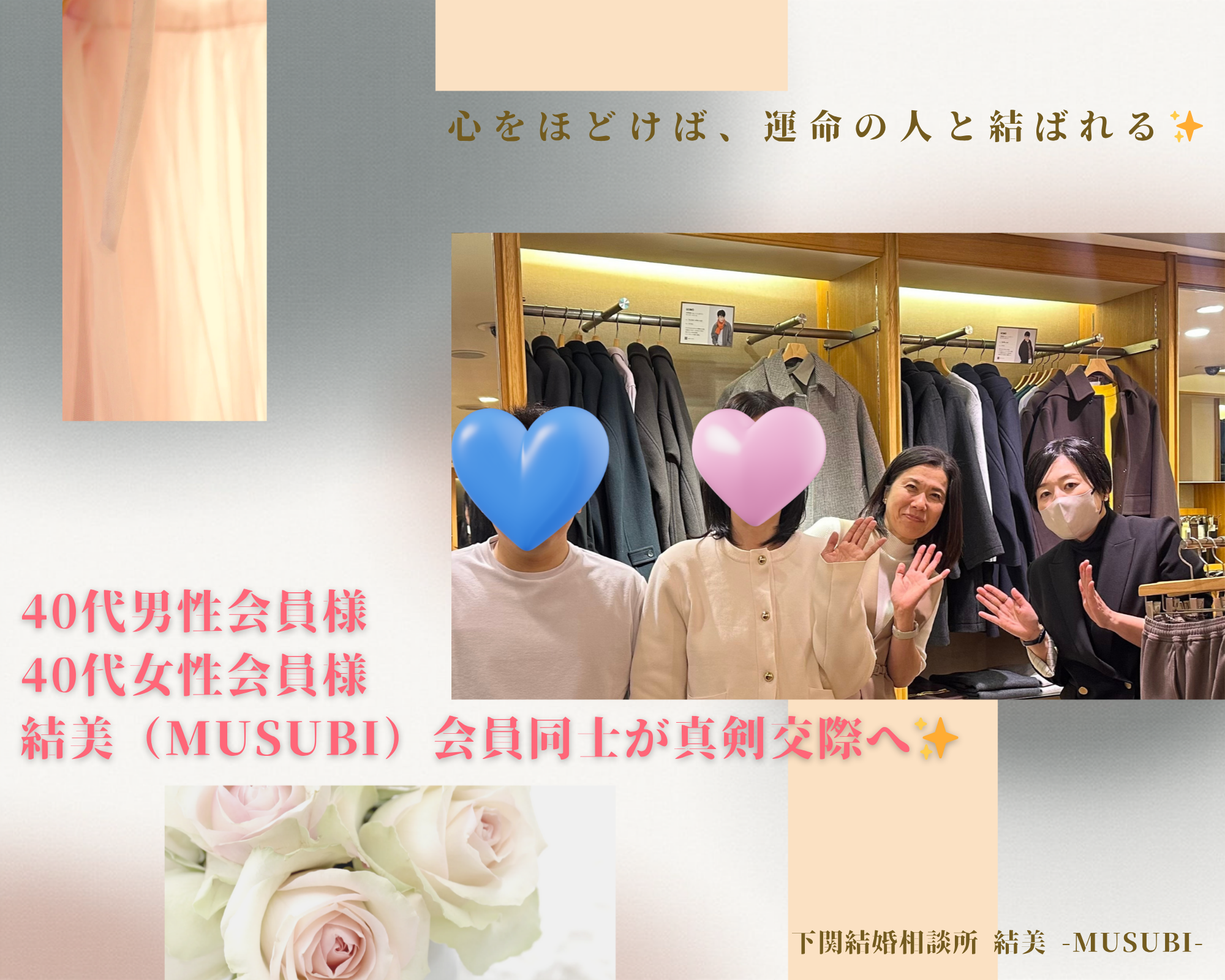 40代会員様同士、真剣交際へ。似合う色を選ぶように、心が寄り添う。