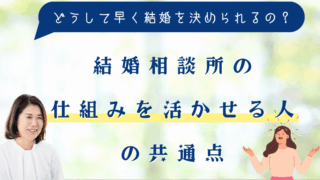 結婚相談所の仕組みを活かせる人の共通点