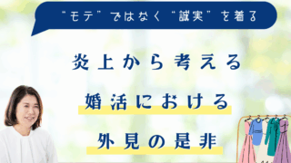 炎上から考える、婚活における外見の是非