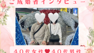 【成婚インタビュー】40代女性。過去の傷を包み込んでくれた彼と、4ヶ月で成婚を叶えた軌跡