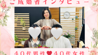 【成婚インタビュー】40代男性。家族のいない未来への不安を、一生を共に歩む確信へ変えた1年5ヶ月