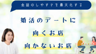 婚活のデートに向くお店・向かないお店