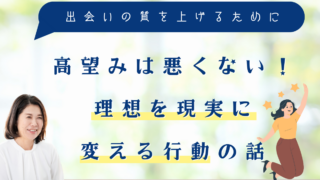 高望みは悪くない！理想を現実に変える行動の話