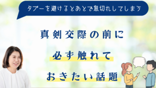 真剣交際の前に、必ず触れておきたい話題