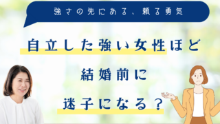 自立した強い女性ほど結婚前に迷子になる？