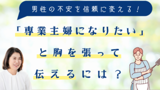 「専業主婦になりたい」と胸を張って伝えるには？